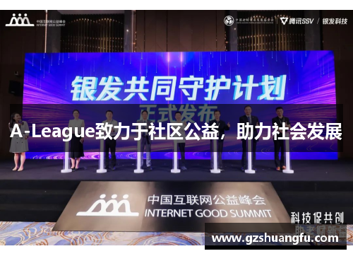 A-League致力于社区公益，助力社会发展