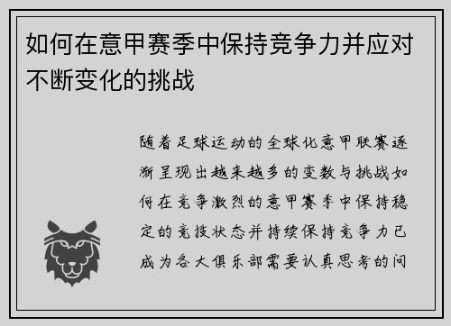 如何在意甲赛季中保持竞争力并应对不断变化的挑战