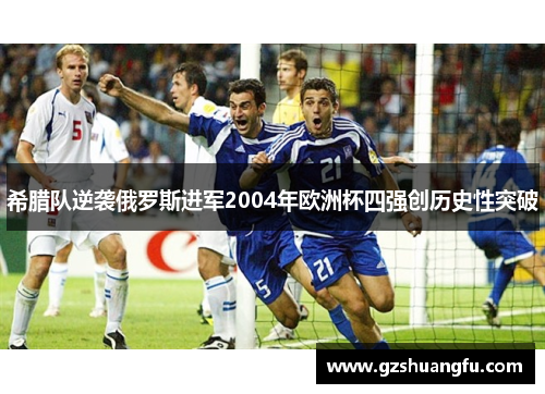 希腊队逆袭俄罗斯进军2004年欧洲杯四强创历史性突破