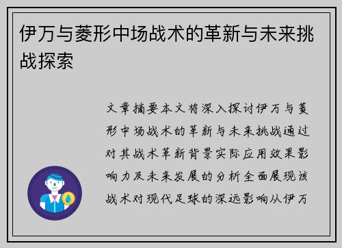 伊万与菱形中场战术的革新与未来挑战探索