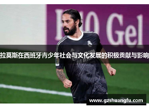 拉莫斯在西班牙青少年社会与文化发展的积极贡献与影响