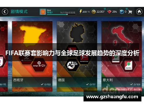 FIFA联赛套影响力与全球足球发展趋势的深度分析