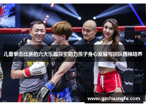 儿童拳击比赛的六大乐趣探索助力孩子身心发展与团队精神培养