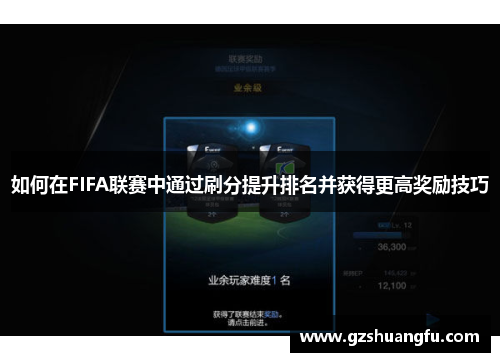 如何在FIFA联赛中通过刷分提升排名并获得更高奖励技巧