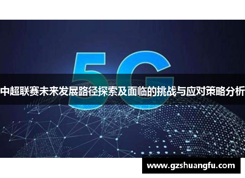中超联赛未来发展路径探索及面临的挑战与应对策略分析