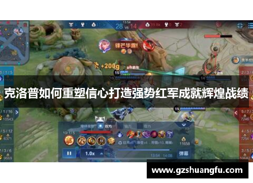 克洛普如何重塑信心打造强势红军成就辉煌战绩