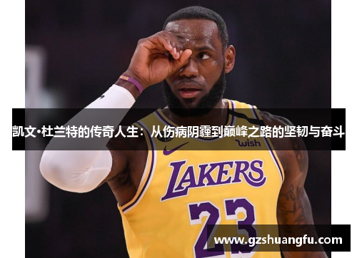 凯文·杜兰特的传奇人生：从伤病阴霾到巅峰之路的坚韧与奋斗