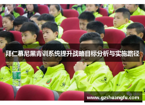拜仁慕尼黑青训系统提升战略目标分析与实施路径