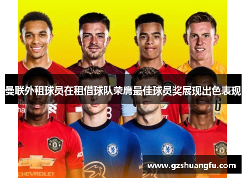 曼联外租球员在租借球队荣膺最佳球员奖展现出色表现