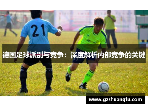 德国足球派别与竞争：深度解析内部竞争的关键