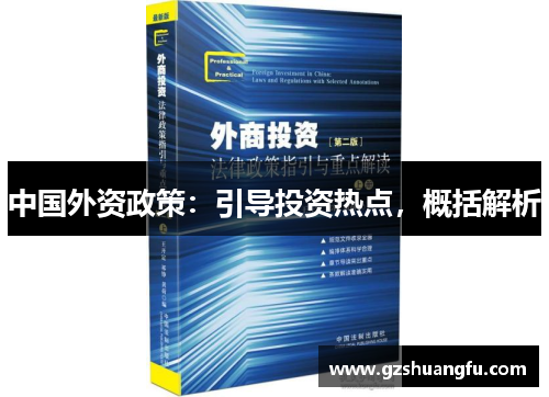 中国外资政策：引导投资热点，概括解析