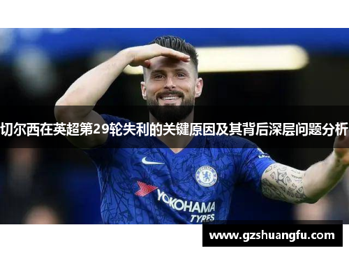 切尔西在英超第29轮失利的关键原因及其背后深层问题分析