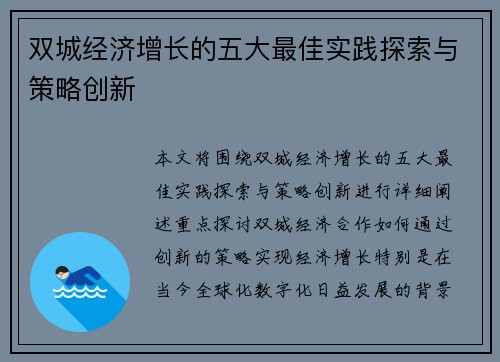 双城经济增长的五大最佳实践探索与策略创新