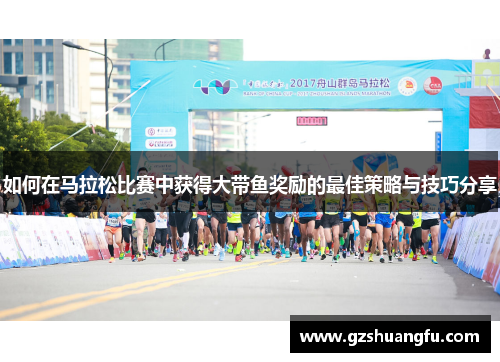 如何在马拉松比赛中获得大带鱼奖励的最佳策略与技巧分享