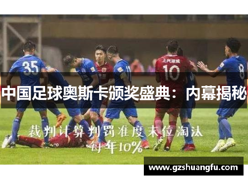 中国足球奥斯卡颁奖盛典：内幕揭秘