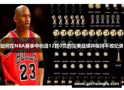 如何在NBA赛季中创造12胜0负的完美战绩并保持不败纪录