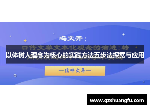 以体树人理念为核心的实践方法五步法探索与应用