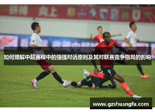 如何理解中超赛程中的强强对话原则及其对联赛竞争格局的影响