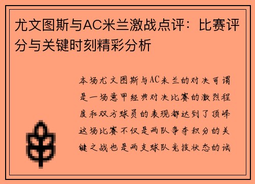 尤文图斯与AC米兰激战点评：比赛评分与关键时刻精彩分析