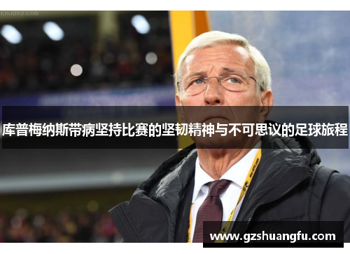 库普梅纳斯带病坚持比赛的坚韧精神与不可思议的足球旅程