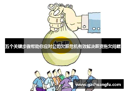 五个关键步骤帮助你应对公司欠薪危机有效解决薪资拖欠问题