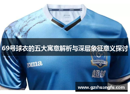 69号球衣的五大寓意解析与深层象征意义探讨