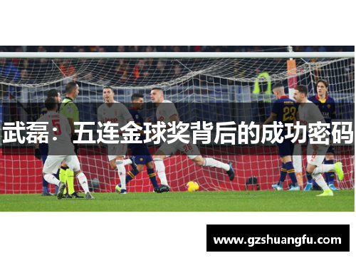 武磊：五连金球奖背后的成功密码