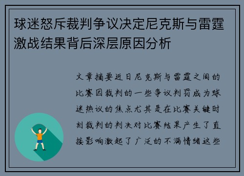 球迷怒斥裁判争议决定尼克斯与雷霆激战结果背后深层原因分析