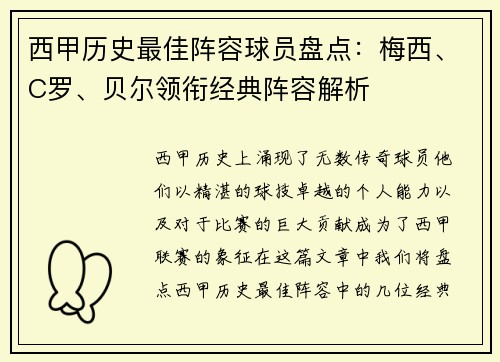 西甲历史最佳阵容球员盘点：梅西、C罗、贝尔领衔经典阵容解析