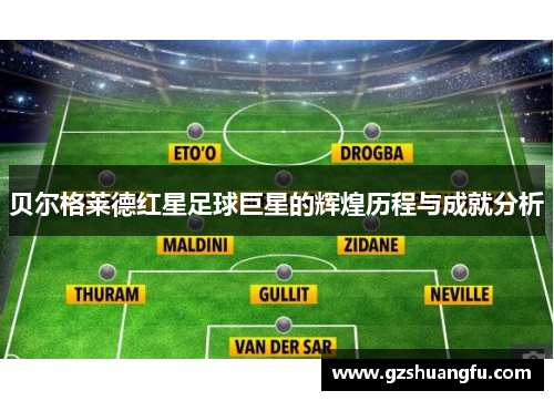 贝尔格莱德红星足球巨星的辉煌历程与成就分析 贝尔格莱德红星足球巨星的辉煌历程与成就分析