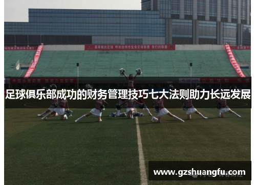 足球俱乐部成功的财务管理技巧七大法则助力长远发展 足球俱乐部成功的财务管理技巧七大法则助力长远发展
