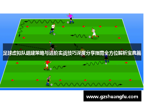 足球虚拟队组建策略与进阶实战技巧深度分享指南全方位解析宝典篇