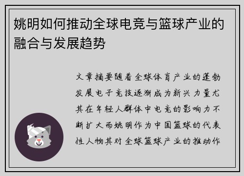 姚明如何推动全球电竞与篮球产业的融合与发展趋势