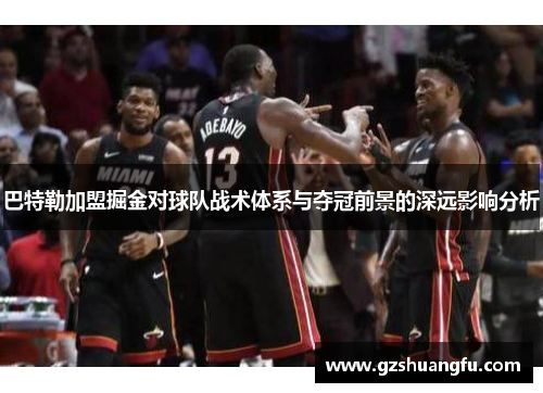 巴特勒加盟掘金对球队战术体系与夺冠前景的深远影响分析